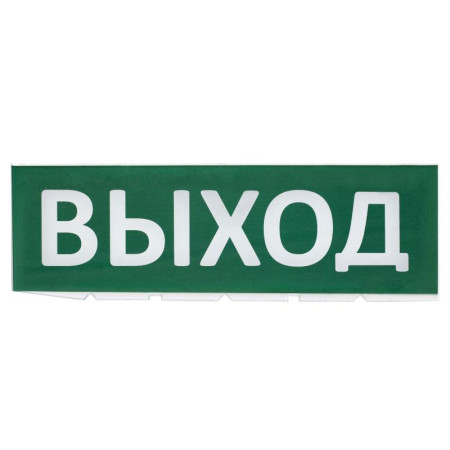 Сменное табло "Выход" зеленый фон для "Топаз"