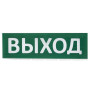 Сменное табло "Выход" зеленый фон для "Топаз"