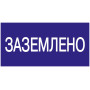 Самоклеящаяся этикетка: 200х100 мм, "Заземлено"