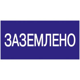 Самоклеящаяся этикетка: 200х100 мм, "Заземлено"