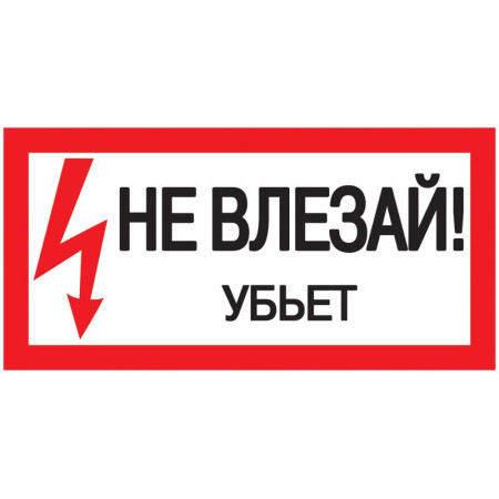 Самоклеящаяся этикетка: 200х100 мм, "Не влезай! Убьет!"