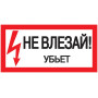 Самоклеящаяся этикетка: 200х100 мм, "Не влезай! Убьет!"