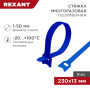Хомут–липучка многоразовый 230х13 мм, синий (упак. 12 шт.)
