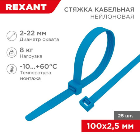 Хомут-стяжка нейлоновая 100x2,5мм, синяя (25 шт/уп)