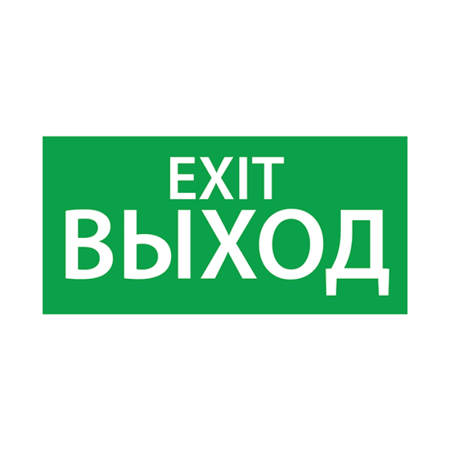 Пиктограмма (наклейка) "ВЫХОД EXIT" (330х120)