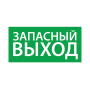 Пиктограмма (наклейка) "Запасный выход" (200х100)