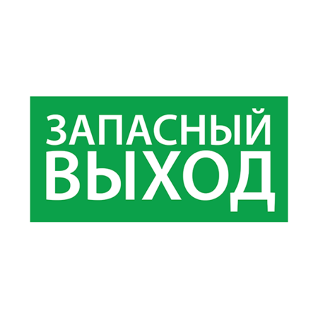 Пиктограмма (наклейка) "Запасный выход" (330х120)
