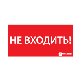 Пиктограмма (наклейка) "НЕ ВХОДИТЬ" (330х120)