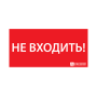 Пиктограмма (наклейка) "НЕ ВХОДИТЬ" (330х120)