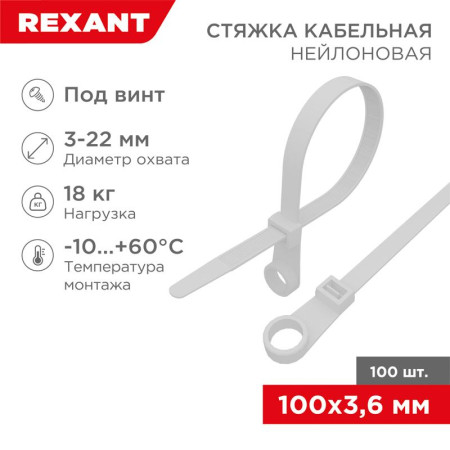 Хомут-стяжкa нейлоновая под винт 100x3,6 мм, белая, упаковка 100 шт.