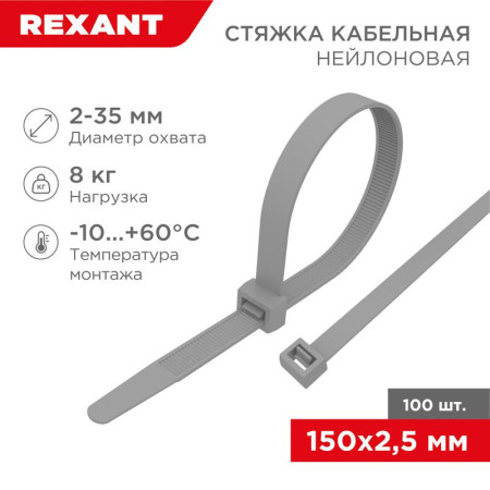 Хомут-стяжка кабельная нейлоновая 150 x2,5 мм, серая, упаковка 100 шт.