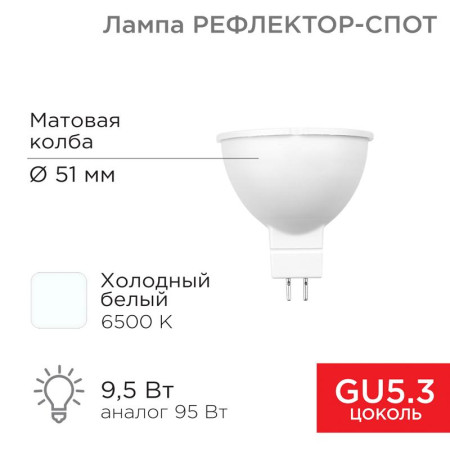 Лампа светодиодная Рефлектор-cпот 9,5 Вт GU5.3 760 Лм 6500 K холодный свет