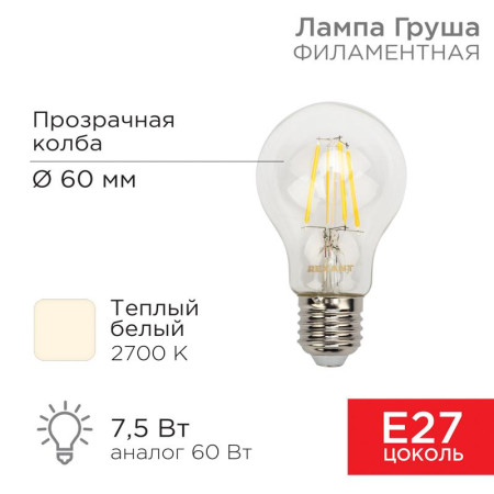 Филаментная лампочка А60 7.5 Вт 750 Лм 2700 K E27 прозрачная