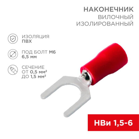 Наконечник вилочный изолированный (6.5мм) 0.5-1.5мм²