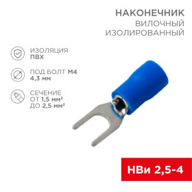 Наконечник вилочный изолированный (4.3мм) 1.5-2.5мм²