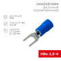 Наконечник вилочный изолированный (4.3мм) 1.5-2.5мм²