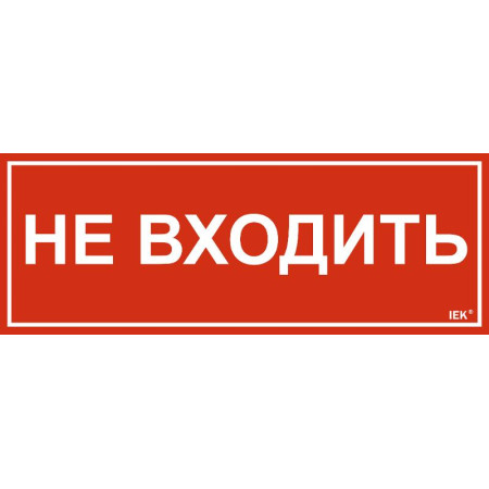 Этикетка самокл. 350х130мм "Не входить"