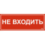 Этикетка самокл. 350х130мм "Не входить"
