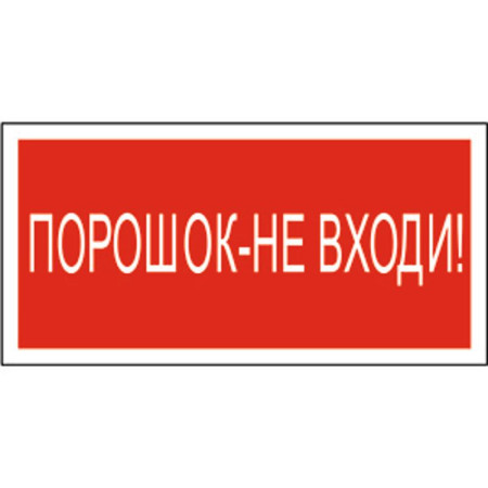 Знак безопасности BL-3015A.F25"Порошок-не входи"