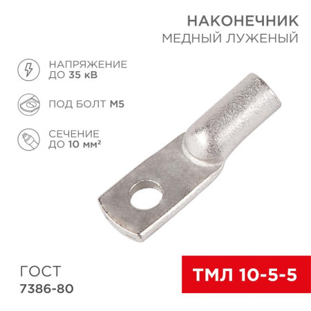 Наконечник ТМЛ 10–5–5 (10 мм² - Ø 5 мм) ГОСТ 7386-80 (в упак. 5 шт.)