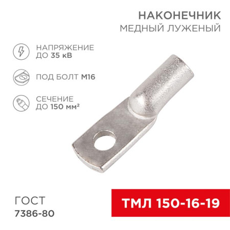 Наконечник ТМЛ 150–16–19 (150 мм² - Ø 16 мм) ГОСТ 7386-80 (в упак. 2 шт.)