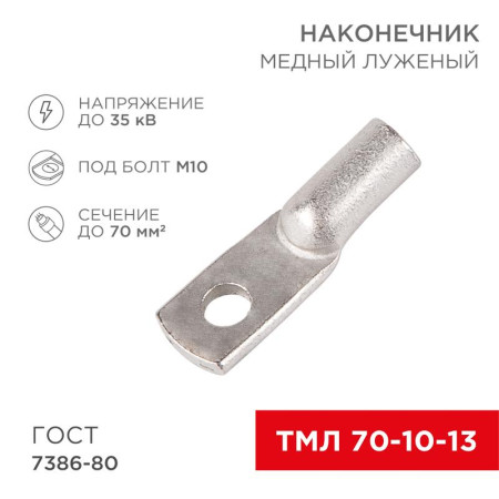 Наконечник ТМЛ 70–10–13 (70 мм² - Ø 10 мм) ГОСТ 7386-80 (в упак. 2 шт.)