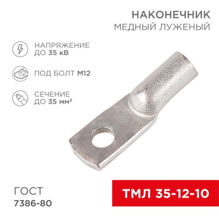 Наконечник ТМЛ 35–12–10 (35 мм² - Ø 12 мм) ГОСТ 7386-80 (в упак. 5 шт.)