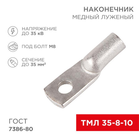 Наконечник ТМЛ 35–8–10 (35 мм² - Ø 8 мм) ГОСТ 7386-80 (в упак. 5 шт.)