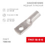 Наконечник ТМЛ 16–8–6 (16 мм² - Ø 8 мм) ГОСТ 7386-80 (в упак. 5 шт.)