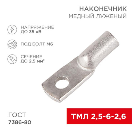 Наконечник ТМЛ 2,5–6–2,6 (2,5 мм² - Ø 6 мм) ГОСТ 7386-80 (в упак. 10 шт.)