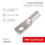 Наконечник ТМЛ 2,5–6–2,6 (2,5 мм² - Ø 6 мм) ГОСТ 7386-80 (в упак. 10 шт.)