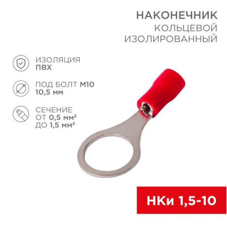 Наконечник кольцевой  изолированный ø10.5мм 0.5-1.5мм² (НКи 1.5-10 / RV1.25-10) красный (в упак. 10шт.)