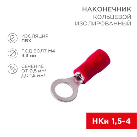 Наконечник кольцевой изолированный ø4.3мм 0.5-1.5мм² (НКи 1.5-4 / НКи 1,25-4 / RVL1.25-4) красный (в упак. 10шт.)
