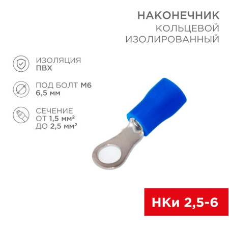 Наконечник кольцевой изолированный ø6.5мм 1.5-2.5мм² (НКи 2.5-6 / НКи2-6 / RV2-6) синий (в упак. 10шт.)