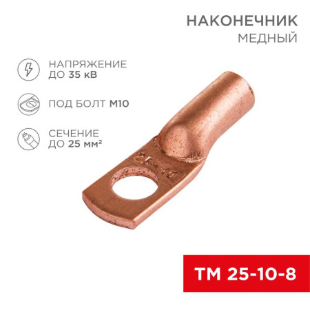 Наконечник ТМ 25–10–8 (25 мм² - Ø 10 мм) (в упак. 5 шт.)