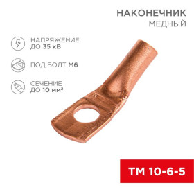 Наконечник ТМ 10–6–5 (10 мм² - Ø 6 мм) (в упак. 5 шт.)