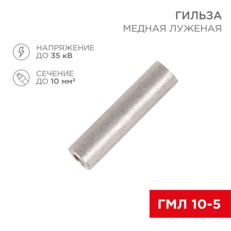 Гильза ГМЛ 10-5 (10 мм² - Ø 5 мм) ГОСТ 23469.3-79 (в упак. 5 шт.)
