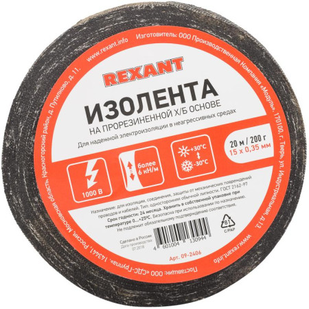 Изолента ХБ 15 х 0,35 мм, (ролик 20 м/200 г) (1-ПОЛ)