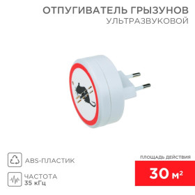 Ультразвуковой отпугиватель грызунов, 220В