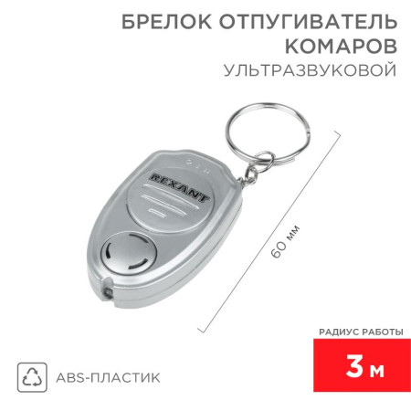 Ультразвуковой отпугиватель комаров в виде брелка