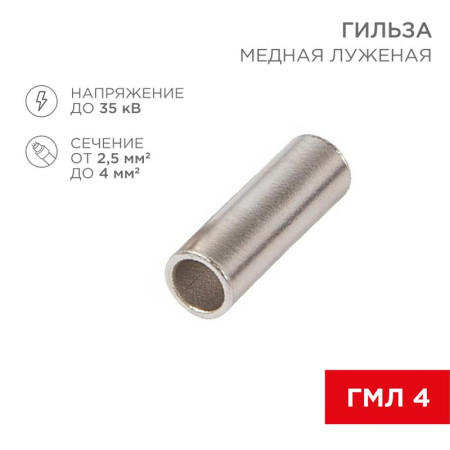Соединительная гильза L-15 мм 2.5-4 мм² (ГМЛ (DIN) 4)