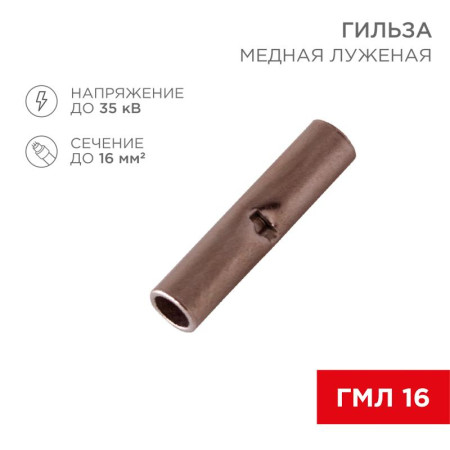 Соединительная гильза L-26 мм 16 мм² (ГМЛ (DIN) 16)