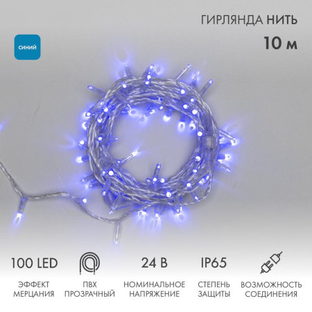 Гирлянда Нить 10м, с эффектом мерцания, прозрачный ПВХ, 24В, цвет: Синий