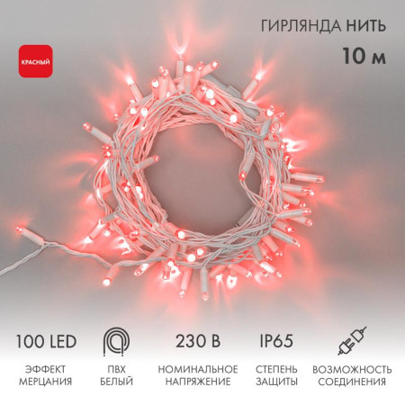 Гирлянда Нить 10м, с эффектом мерцания, белый ПВХ, 230В, цвет: Красный