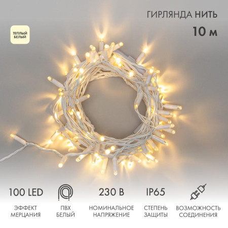 Гирлянда Нить 10м, с эффектом мерцания, белый ПВХ, 230В, цвет: Тёплый белый
