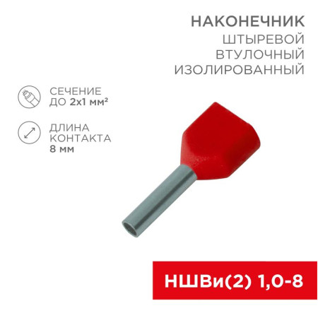 Наконечник штыревой втулочный изолированный F-8 мм 2х1 мм² (НШВи(2) 1.0-8/НГи2 1,0-8) красный