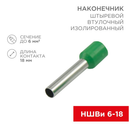Наконечник штыревой втулочный изолированный F-18 мм 6 мм² (НШВи 6.0-18) зеленый