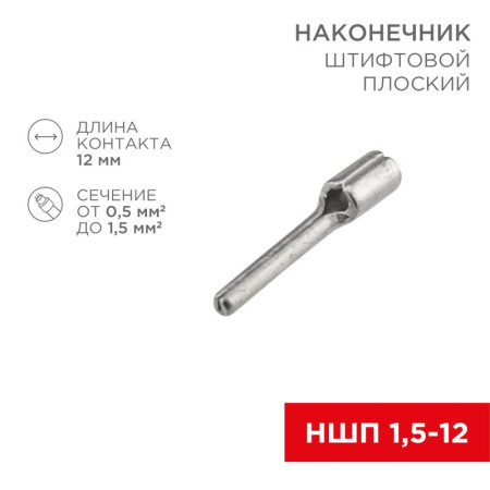 Наконечник штифтовой плоский кабельный (НШП) 1.5–12
