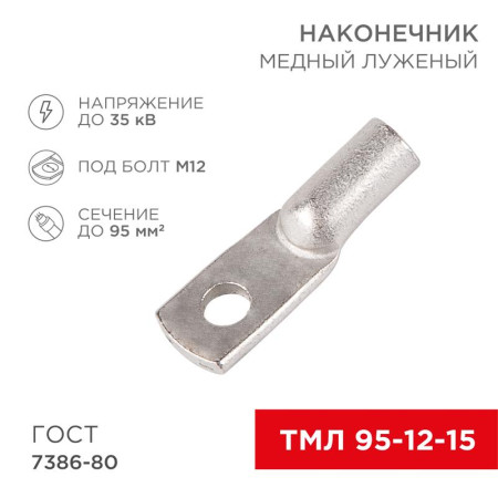 Наконечник ТМЛ 95–12–15 (95 мм² - Ø 12 мм) ГОСТ 7386-80 (в упак. 2 шт.)