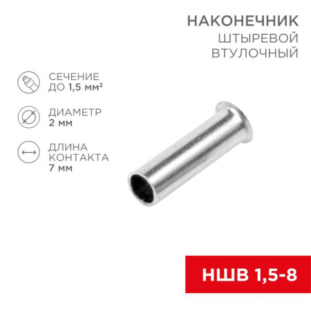 Наконечник штыревой втулочный L-7 мм 1.5 мм² (НШВ 1.5-8/НГ 1.5-7)
